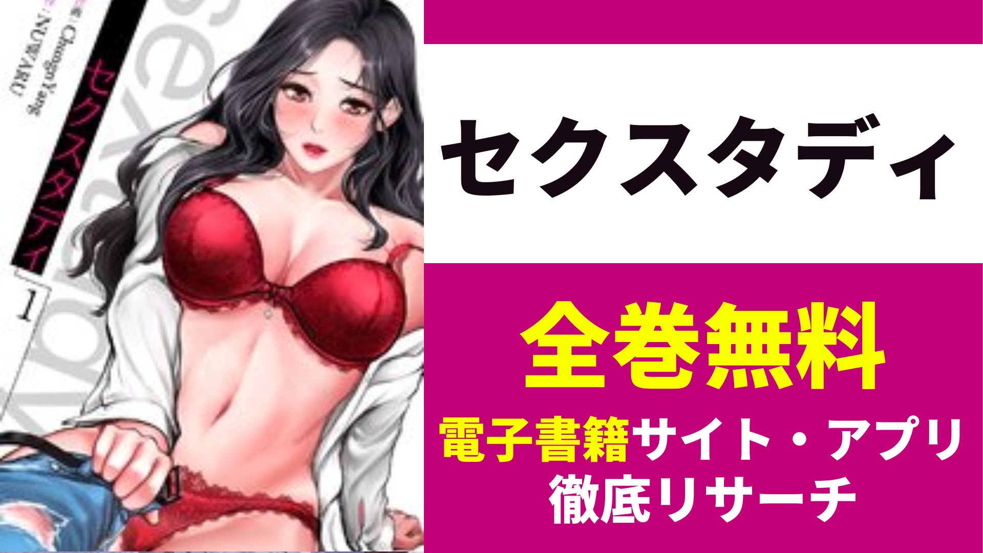 セクスタディを全巻無料で読むサイト・アプリを紹介